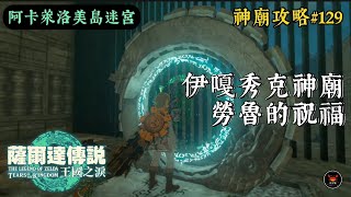 神廟攻略#129 伊嘎秀克神廟 勞魯的祝福 [阿卡萊洛美島迷宮] #薩爾達傳說 #王國之淚