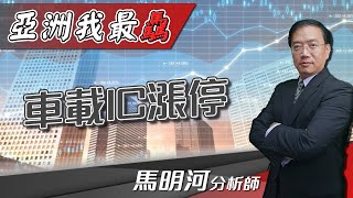 【亞洲我最驫】車載IC漲停｜馬明河分析師｜2021.01.18｜亞洲投概股AICS