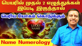 பெயரில் முதல் 2 எழுத்துக்கள் இப்படி இருந்தால் பெரிய யோகம் கொடுக்கும் |நியூமராலஜி | numerology tamil