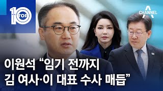 이원석 “임기 전까지 김 여사·이 대표 수사 매듭” | 뉴스TOP 10