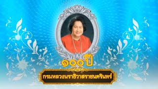 สารคดีวันคล้ายวันประสูติ สมเด็จพระเจ้าพี่นางเธอเจ้าฟ้ากัลยาณิวัฒนากรมหลวงนราธิวาสราชนครินทร์ ปีที่99