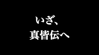 【プロセカ 小学3年生】真皆伝達成までの道のり 【悪ノ召使】 #shorts