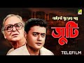 Juti - Bengali Suspense Telefilm | Satyajit Ray | Tarini Khuro Golpo | Saswata | Soumitra Chatterjee