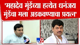 Rajabhau Fad | 'Dhananjay Munde यांनी Pankaja Munde यांना त्रास दिला' राजभाऊ फड यांचा आरोप