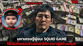 [สปอยหนัง] มหาเศรษฐีผู้ชนะ Squid Game.. จ้างนักฆ่าให้ตามหาผู้สร้างเกม! -Squid Game 2