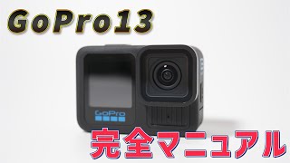 GoPro13完全マニュアルガイド！HERO13の使い方をマスターしよう！