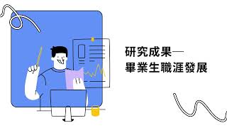 【南華大學高教深耕】—112年計畫成果—E1 校務研究辦公室 校務研究成果