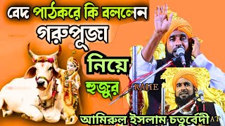 Live waz -সরাসরি দেখানো হচ্ছে  I  Maulana Amirul Islam Choturbedi I রমজান মাসে একবার দেখুন