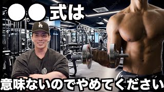 この筋トレやってる人、筋肉つかないので今すぐやめてください