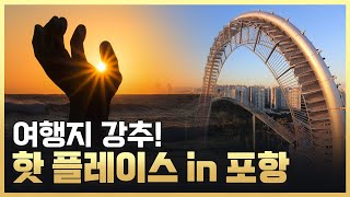 [황금나침반] 구석구석 랜덤여행_IN 포항 / YTN 사이언스