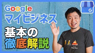 【初心者向け】Googleマイビジネスとは？【基本の徹底解説】