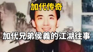 加代傳奇：加代兄弟侯義的江湖往事#一口氣看完#故事#小說