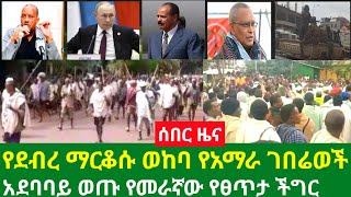 የደብረ ማርቆሱ ወከባ የአማራ ገበሬወች አደባባይ ወጡ የመራኛው የፀጥታ ችግር ህወሀት ኤርትራ ፑቲን | fact daily |#ethiopia #ethiopianews