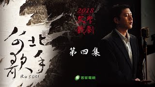 客家劇場《台北歌手》EP04