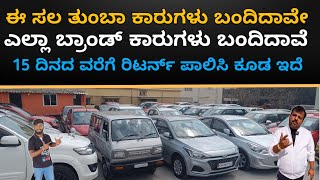 ಈ ಸಲ ತುಂಬಾ ಕಾರುಗಳು ಬಂದಿದಾವೇ | Quality Cars at Friends Cars 365 | Multi Brand Cars