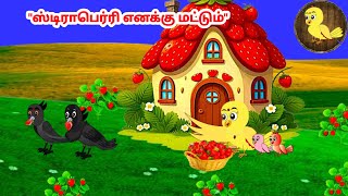 கார்ட்டூன் 01/03/25 | Feel good stories in Tamil | Tamil moral stories | Beauty Birds stories Tamil