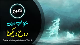 Khwab mein Rooh dekhna | Soul in dream | apni ruh rouh nikalna | Khwabon ki Tabeer Episode 57