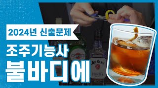 조주기능사 실기 불바디에 레시피 ｜ 2024년 새롭게 추가된 칵테일