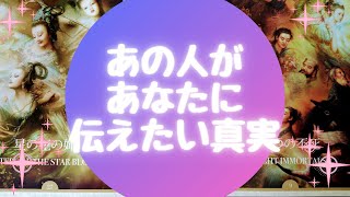 あの人があなたに伝えたい💎真実💎【🔮ルノルマン＆タロット＆オラクルカードリーディング🔮】（忖度なし・辛口気味有）