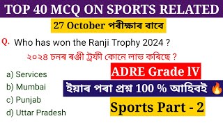 27 October ADRE 🔥 / ADRE / Grade lV / SSC / Assam Police / Top Common Questions 📝 #trending