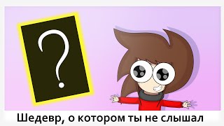 Шедевр о котором ты не слышал!!! (Мульт-обзор)