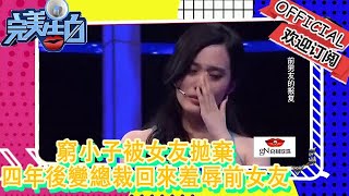 穷小子被女友抛弃，四年后变总裁回来羞辱前女友，涂磊怒斥太残忍