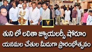 తుని లో లలితా జ్యూయలర్సీ షోరూం  యనమల చేతుల మీదుగా ప్రారంభోత్సవం