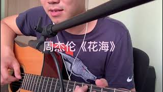 周杰伦 - 《花海》| #吉他弹唱#Guitar cover by RaleighGuitar