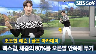 [아카데미]비거리 늘리는 백스윙 준비 자세! 체중이동 방법 (조도현 프로)