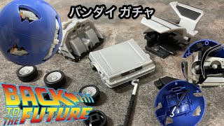 【車系ガチャ】バンダイ バックトゥーザ フューチャー デロリアン Back to the Future DeLorean ガチャ カプセルトイ トミカ ホットウィール  タカラトミー ガチャ