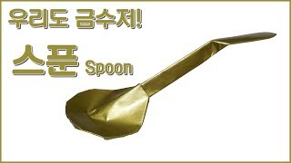 (색종이접기 Origami) 수저 스푼 접기 / Origami Spoon / Tutorial