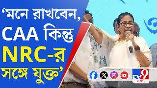 Mamata Banerjee News: CAA-র ফর্ম ফিলাপ করলেই অবৈধ নাগরিক হয়ে যাবে: মমতা বন্দ্যোপাধ্যায়