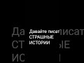 давайте писать страшные истории