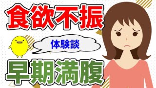 食欲不振ですぐ満腹になり、不安があって息苦しく不眠の方の原因と自然療法