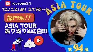 【藤井風】紅白曲目決定！\u0026ASIA TOUR振り返り　トーク風特集  第94風目