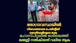 Mammookka latest | കണ്ണീര് കണ്ടാൽ അവിടെ എത്തുന്ന ഒരു മമ്മൂട്ടി ഉണ്ട്..അതാണ് ഇമ്മ്ടെ ഇക്ക| Mammooty