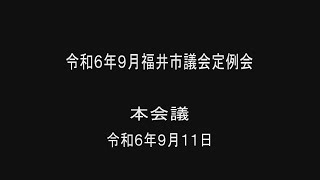 令和6年9月福井市議会定例会　本会議　（令和6年9月11日）