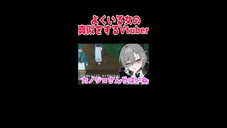 よくいる女の真似が上手いVtuber#Shorts