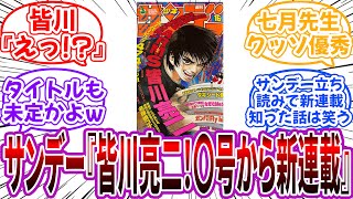 皆川「二週間後に締め切り？まだタイトルも決まってないのに…」に対する読者の反応集【ARMS】