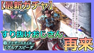 【アナデン】[最新ガチャ]再び登場、すり抜けおじさん【アナザーエデン】【Another Eden】