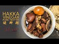 Intense flavor, easy Hakka Vinegar Pork Trotter recipe 客家猪脚醋，男女都会吃上瘾！