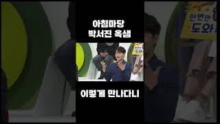 기다렸던 팬과 가수의 만남!? 박서진 지나야 대박예감!! #박서진 #옥샘 #지나야