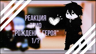 реакция трио \