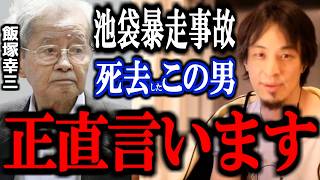 【ひろゆき】池袋暴走事故の飯塚幸三が獄中で死去。この男と上級国民をひろゆきが語る。【切り抜き 論破 ひろゆき切り抜き 松永拓也 息子 娘旧通産省  受刑者 現在】