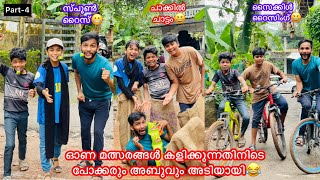 Part-4 ഓണ മത്സരങ്ങളിൽ കള്ളകളി😆പോക്കര്ക്ക് മാന്ത്രിക ഭരണി പണി കൊടുത്തു😂#comedy #fun #anshis