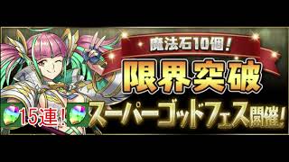 【パズドラ】魔法石10個！限界突破スーパーゴッドフェス_15連