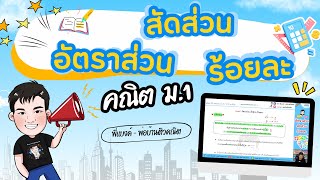 [สรุป] อัตราส่วน สัดส่วน ร้อยละ | คณิต ม.1