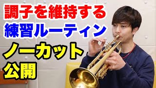 【トランペット】練習する動画！調子を維持する為に日々行っている練習など！【ノーカット】