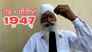 1947 - ਹੱਡ ਬੀਤੀਆਂ ( PART - 06 ) PARTITION EYEWITNESS - ਸ੍: ਕਰਤਾਰ ਸਿੰਘ, ਪਿੰਡ ਬੌੜ || Des Mera Punjab