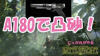 【スターウォーズバトルフロント】CoD勢がA180で凸砂してQSキメていく！【にゃがれがやるSTAR WARS BATTLEFRONT】#247